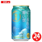 金麦 〈ビー玉色の青い空〉 5度 350ml×24缶 [ビール]