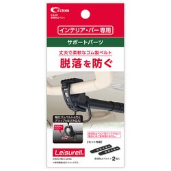 LS-31 [脱落防止ベルト クレトムインテリアバー専用 取り付けアレンジパーツ]