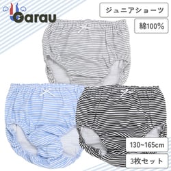 4144436 [女の子用 キッズジュニアショーツ 3枚組 ボーダー柄 160cm 綿100％]