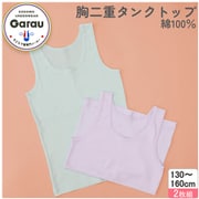 4515283 [女の子用 ジュニア 胸二重タンクトップ 2枚組 無地 130cm 綿100％]