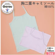 4515286 [女の子用 ジュニア 胸二重キャミソール 2枚組 無地 160cm 綿100％]