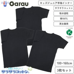4925975 [男女兼用 キッズジュニア半袖 丸首 3枚組 サラサラコットン/無地 150cm 綿100％/吸水速乾]