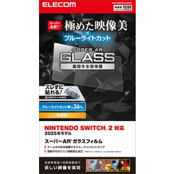 GM-NS225FLGARBT [Nintendo Switch 2 用 ガラスフィルム 高透明 ブルーライトカット 10H硬度 強化ガラス 指紋防止 飛散防止 気泡防止 貼り付けツール付]