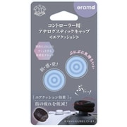 ER-CASACB [コントローラー用 アナログステイックエアクッション パウダーブルー]