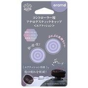 ER-CASACL [コントローラー用 アナログステイックエアクッション ラベンダー]
