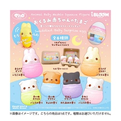 ブルームスクイーズ おくるみ赤ちゃんのたまご 1個 [コレクショントイ]
