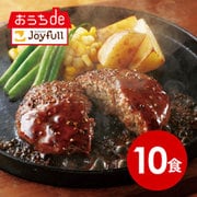 sy-001 [ジョイフルのハンバーグ てりやきソース・ペッパー付き（焼き調理）×10食セット]