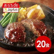 sy-002 [ジョイフルのハンバーグ てりやきソース・ペッパー付き（焼き調理）×20食セット]