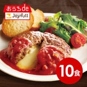 sy-004 [ジョイフルのチーズインハンバーグ トマトソース付き（焼き調理）×10食セット]