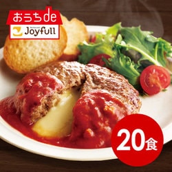 sy-005 [ジョイフルのチーズインハンバーグ トマトソース付き（焼き調理）×20食セット]