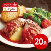 sy-005 [ジョイフルのチーズインハンバーグ トマトソース付き（焼き調理）×20食セット]