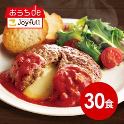 sy-006 [ジョイフルのチーズインハンバーグ トマトソース付き （焼き調理）×30食セット]
