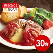 sy-006 [ジョイフルのチーズインハンバーグ トマトソース付き （焼き調理）×30食セット]