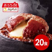 sy-008 [ジョイフルのチーズインハンバーグ デミグラスソース付き×20食セット]