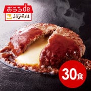sy-009 [ジョイフルのチーズインハンバーグ デミグラスソース付き×30食セット]