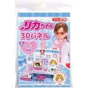 リカちゃん 3Dパネル (3)ドキドキ病院
