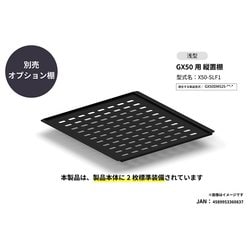 2025年モデルGX50専用 縦置棚浅型 1枚 GX50DM525専用部品 X50-SLF1