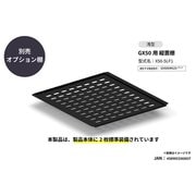 2025年モデルGX50専用 縦置棚浅型 1枚 GX50DM525専用部品 X50-SLF1