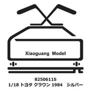 8250611S 1/18 トヨタ クラウン 1984 シルバー [ダイキャストミニカー]
