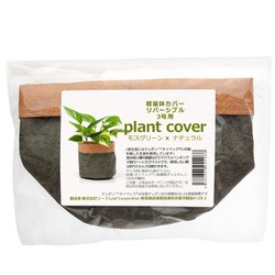 鉢カバー リバーシブル 3号用 モスグリーン×ナチュラル