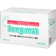 1番刈チモシー牧草 ロングマット 3kg