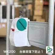 WK200 [台車荷落下防止1]