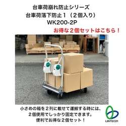 WK200-2P [台車荷落下防止1（2個入り）]