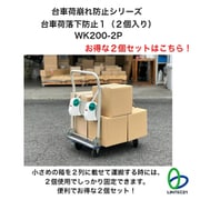 WK200-2P [台車荷落下防止1（2個入り）]
