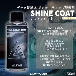 ヨドバシ.com - ルミナス LUMINUS ガラス撥水剤 SHINE COAT