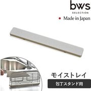 ST-345007S [KAWAKI モイストレイ 包丁スタンド専用トレイ]