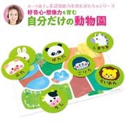 ボーク重子先生監修 自分だけの動物園 21584