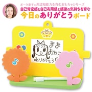 ボーク重子先生監修 今日のありがとうボード 21585