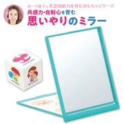 ボーク重子先生監修 思いやりのミラー 21586