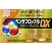 ベンザブロック SプレミアムDX 24錠 [指定第2類医薬品 総合風邪薬 ※セルフメディケーション税制対象商品]