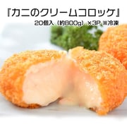 「かに屋がつくったカニのクリームコロッケ」 20個入×3袋 ※冷凍 201z09930 [冷凍品]