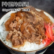 牛玉丼の具 10袋（1袋80g×10袋） ※冷凍 N03-041583 [冷凍品]