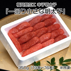 『一回り小さな明太子』 福岡県加工 辛子明太子 350g（13本～16本） ※冷凍 N02-041612 [冷凍品]