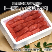 『一回り小さな明太子』 福岡県加工 辛子明太子 350g（13本～16本） ※冷凍 N02-041612 [冷凍品]