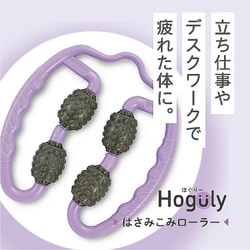 Hogulyほぐりーはさみこみローラー HG-03