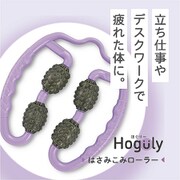 Hogulyほぐりーはさみこみローラー HG-03