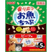 香り立つお魚ちっぷ ビーフ味 6g×5袋 [犬用おやつ]