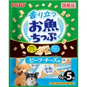 香り立つお魚ちっぷ ビーフ・チーズ味 6g×5袋 [犬用おやつ]