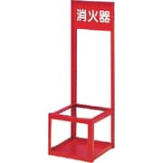 消火器スタンド 大型用1本立て 8021