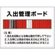 掲示板 入出管理ボード（25名用）名札回転式 80-F