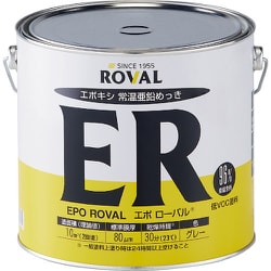 亜鉛メッキ塗料 エポローバル（常温亜鉛メッキ・上塗り対応） 5kg缶 ER-5KG