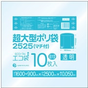 超大型ポリ袋(マチ付) 2500x2500 10枚 0.050厚 透明 LN-2525