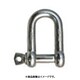 SUS 捻込シャックル 鍛造製 ツバ付 25MM（3007447） SUSNGS25T
