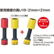 タイヤ脱着整備応援キャンペーン インパクトレンチ用ソケットセット TBP4903GSP