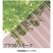 ヒシ 波板 ヒシ波ポリカ 7尺 ブラウンスモーク TNPB7BS