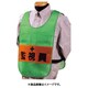 安全チョッキ[監視員]両面表示 高輝度反射 グリーン TY-13G